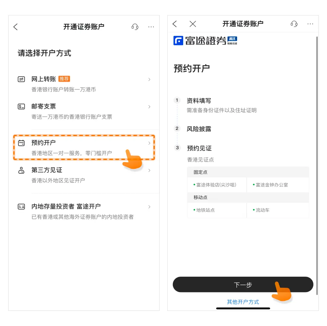 富途证券中国大陆及香港开户指南及图文教程[2025]